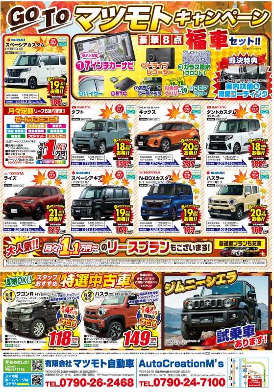 １０月のキャンペーン 最大２０万円引き キックス ハスラー タントカスタム マツモト自動車