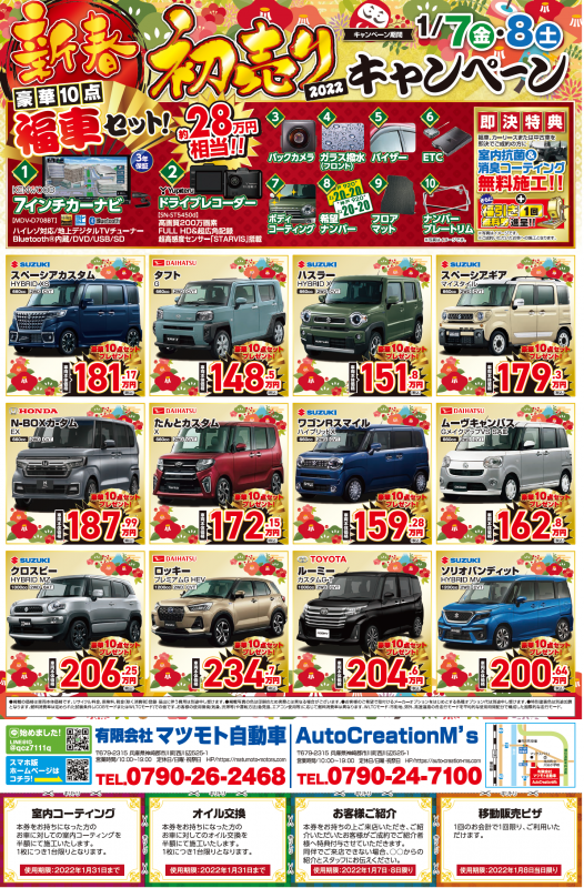来年の初売りセールの告知です マツモト自動車